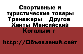 Спортивные и туристические товары Тренажеры - Другое. Ханты-Мансийский,Когалым г.
